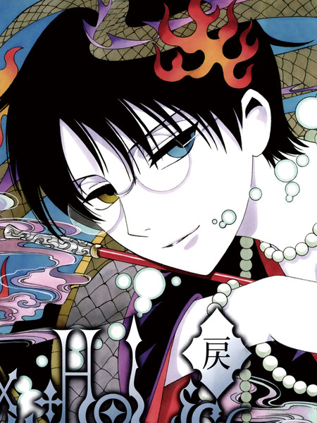 xxxHOLiC·戻