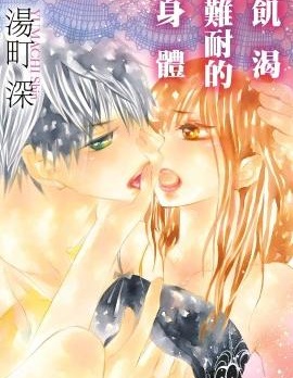 饥渴难耐的身体