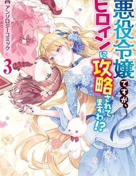 身为恶役千金却被女主角攻略了 漫画选集3