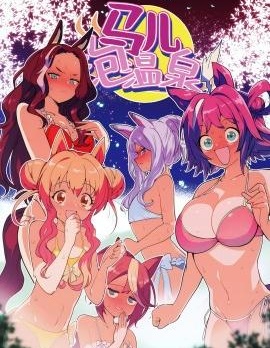 马儿泡温泉
