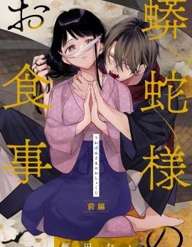 蟒蛇大人的进食