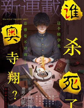 谁杀死了奥寺翔