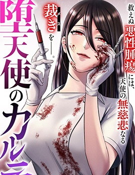 堕天使的死亡病历