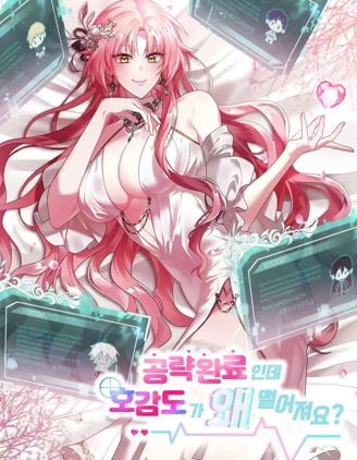攻略完成，后宫好感度却下降了？