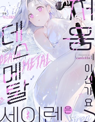 死亡金属X塞壬初体验？