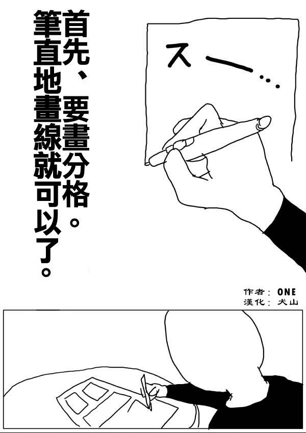 《一拳超人》ONE老师漫画教学第1页