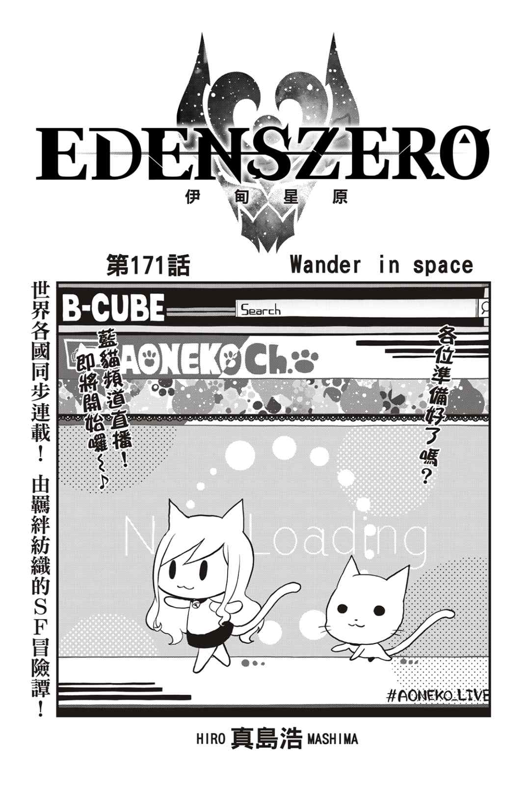 《伊甸星原 EDEN'S ZERO》第171话 Wander in space第1页