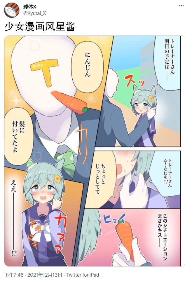 《推特赛马娘同人》少女漫画风星酱第1页