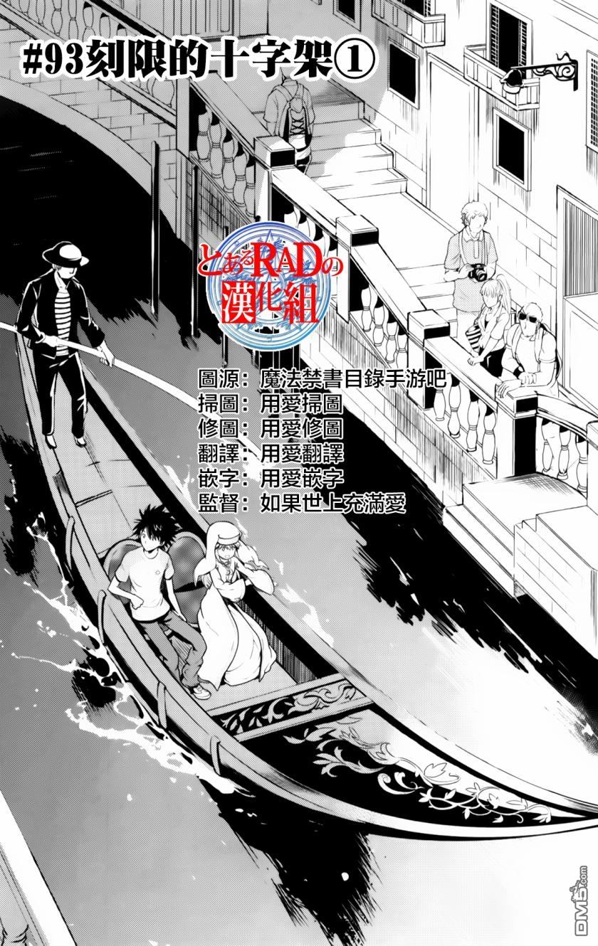 《魔法禁书目录》第93话 刻限的十字架1第1页