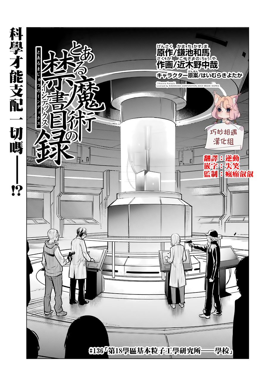 《魔法禁书目录》第136话 第18学区基本粒子工学研究所——学校第1页