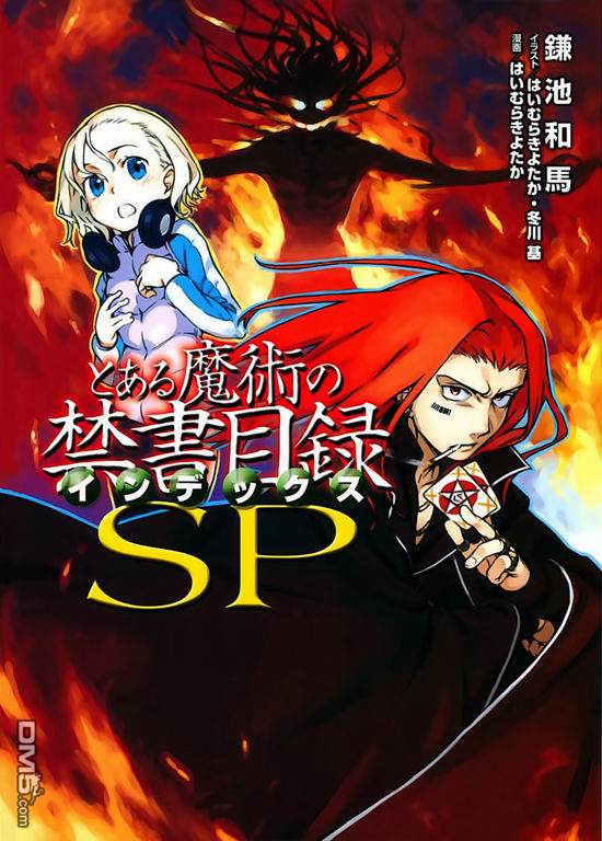 《魔法禁书目录》sp第1页