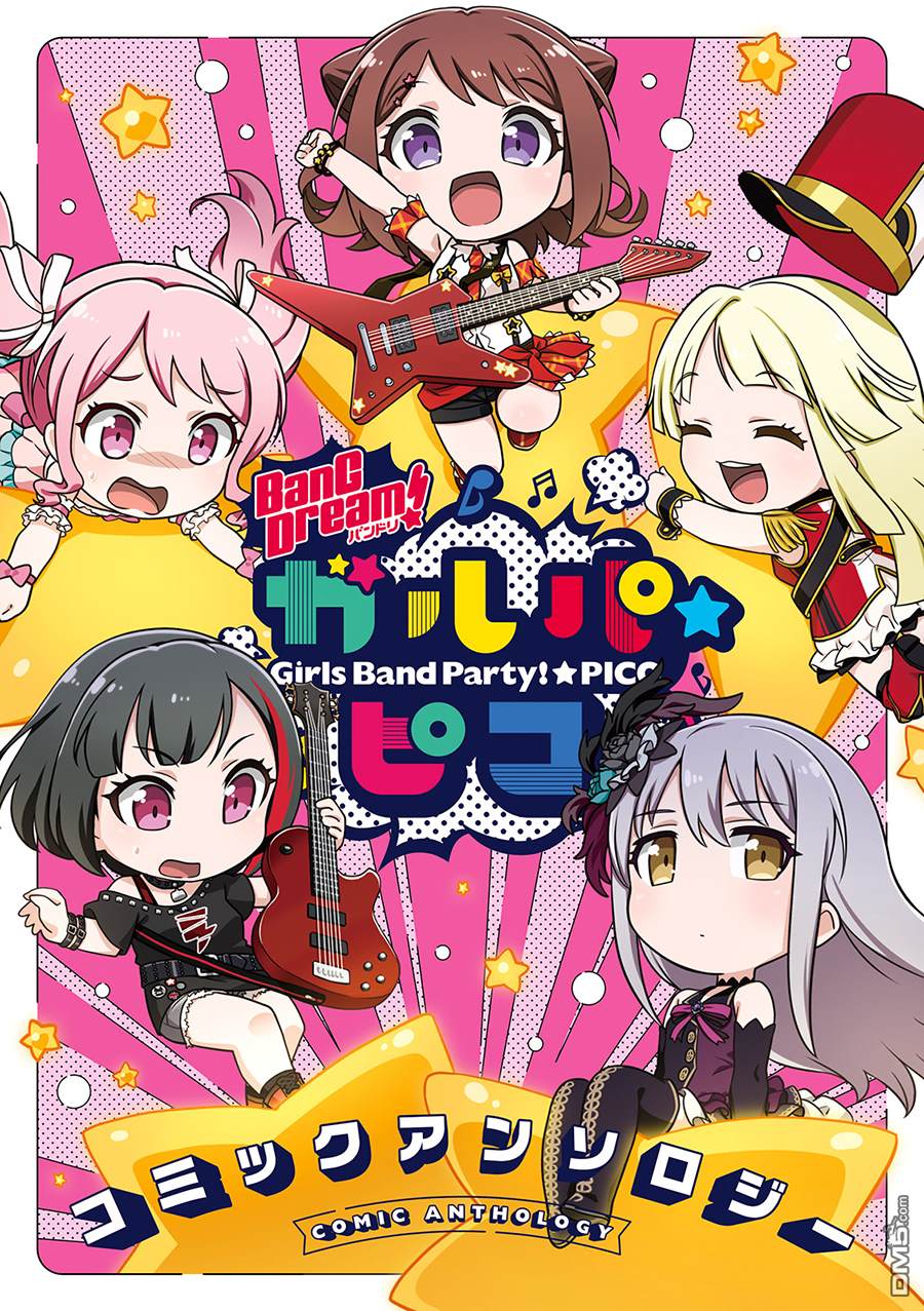 《BanG Dream！同人合集》ガルパ☆ピコ漫画合集 01 星之鼓动第1页