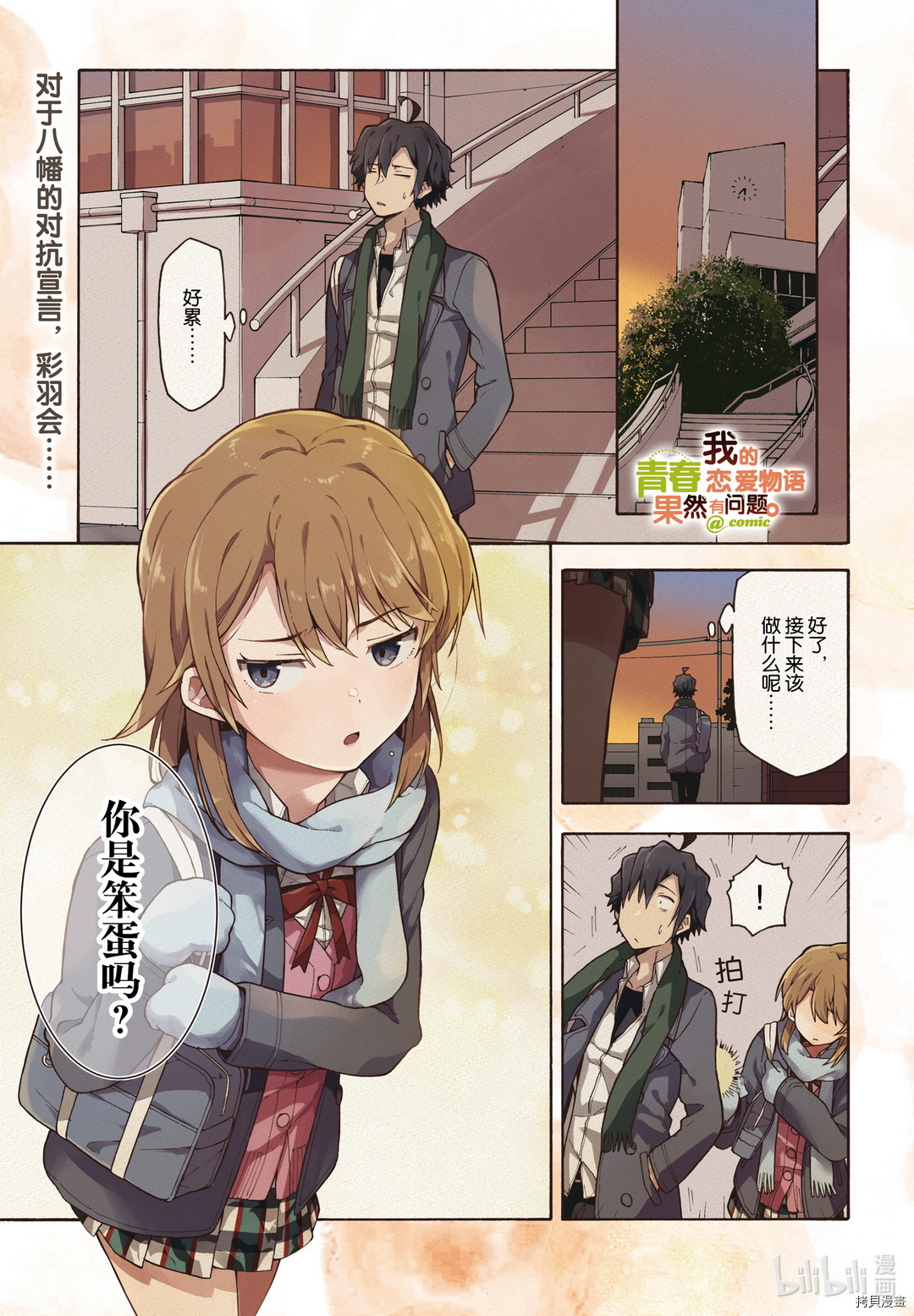 《果然我的青春恋爱喜剧搞错了@comic》第97话第1页