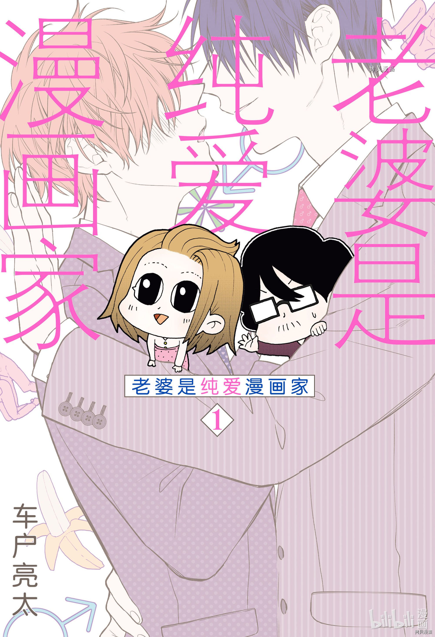 《老婆是BL漫画家》第1话第1页