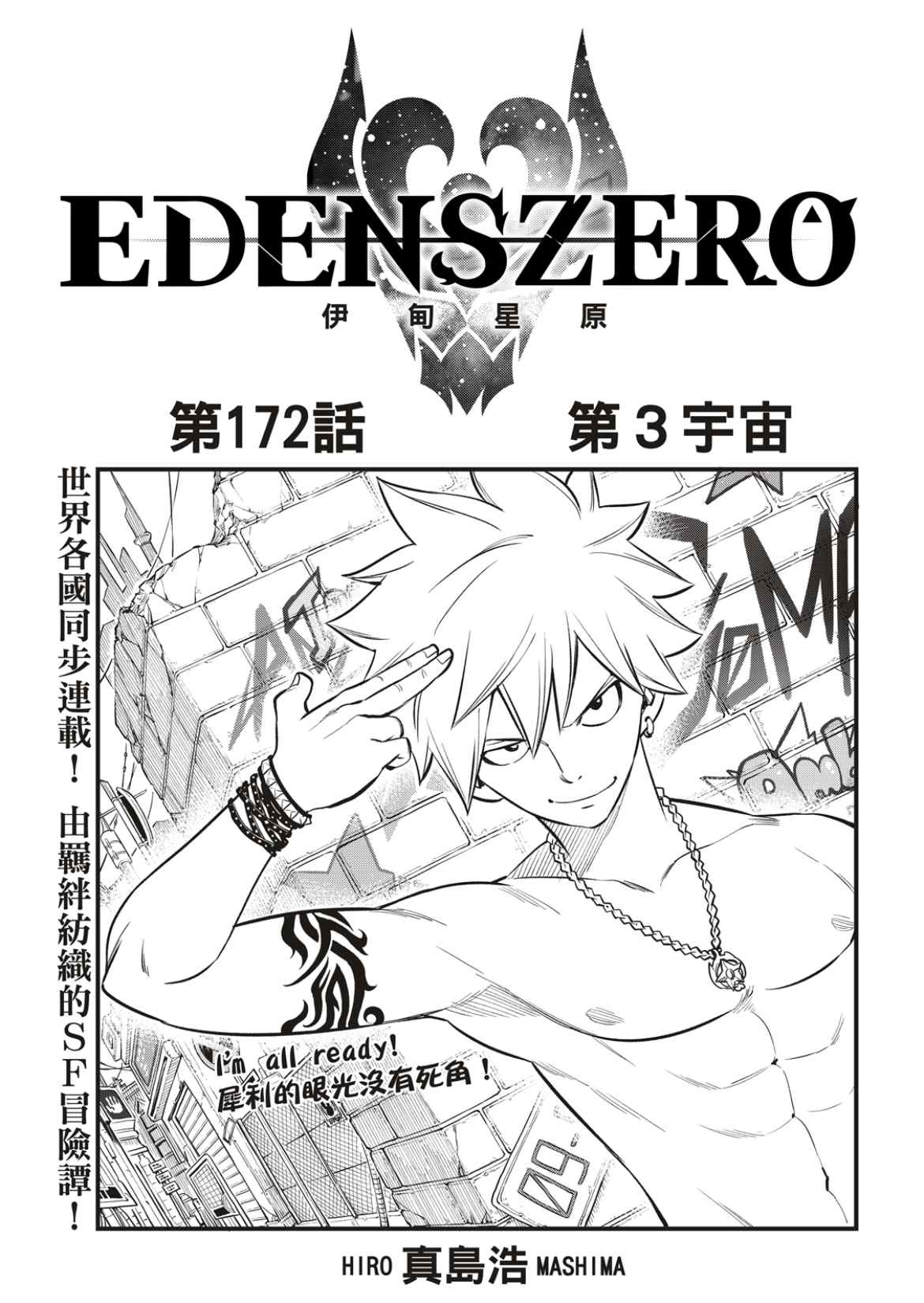 《伊甸星原 EDEN'S ZERO》第172话 第3宇宙第1页