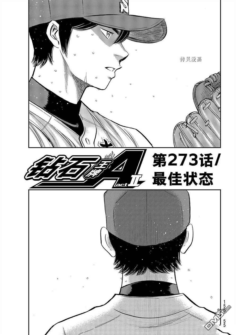 《钻石王牌》第二季第273话第1页