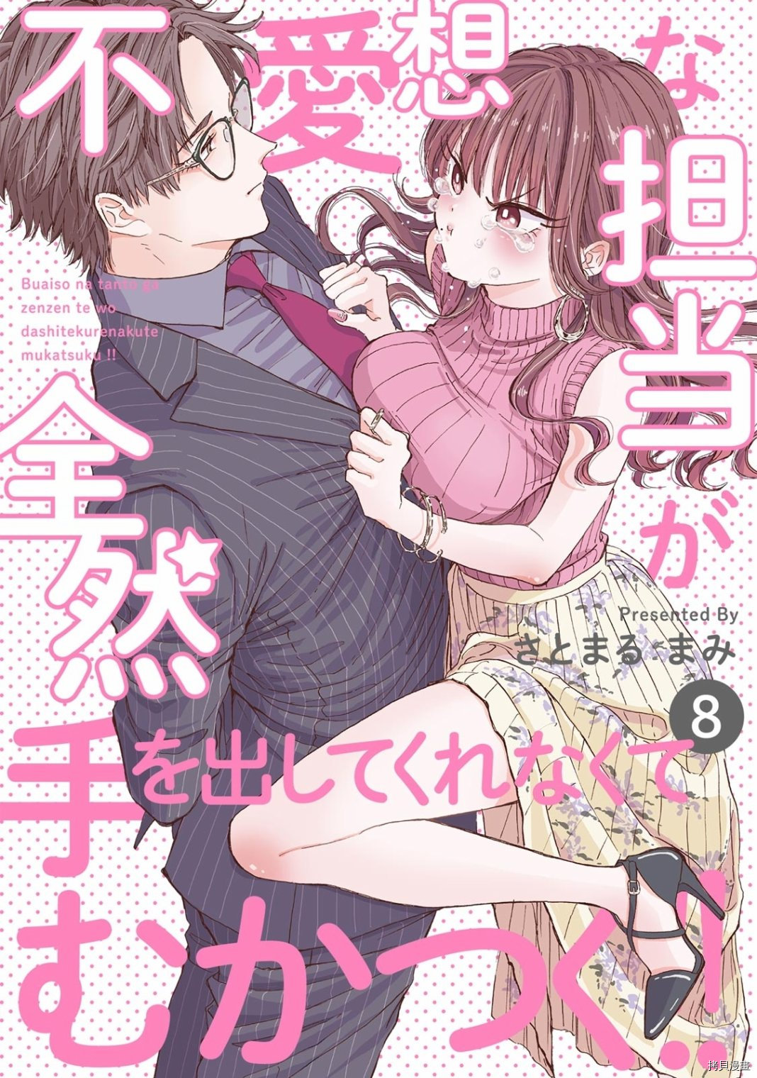 《冷面冰山担当竟然不对我出手令人恼火!!》第08话第1页