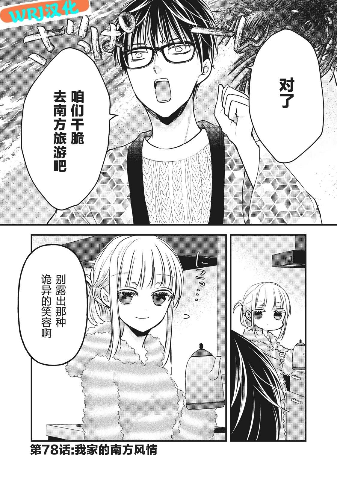 《和高冷妻子的新婚生活》第78话 我家的南方风情第1页