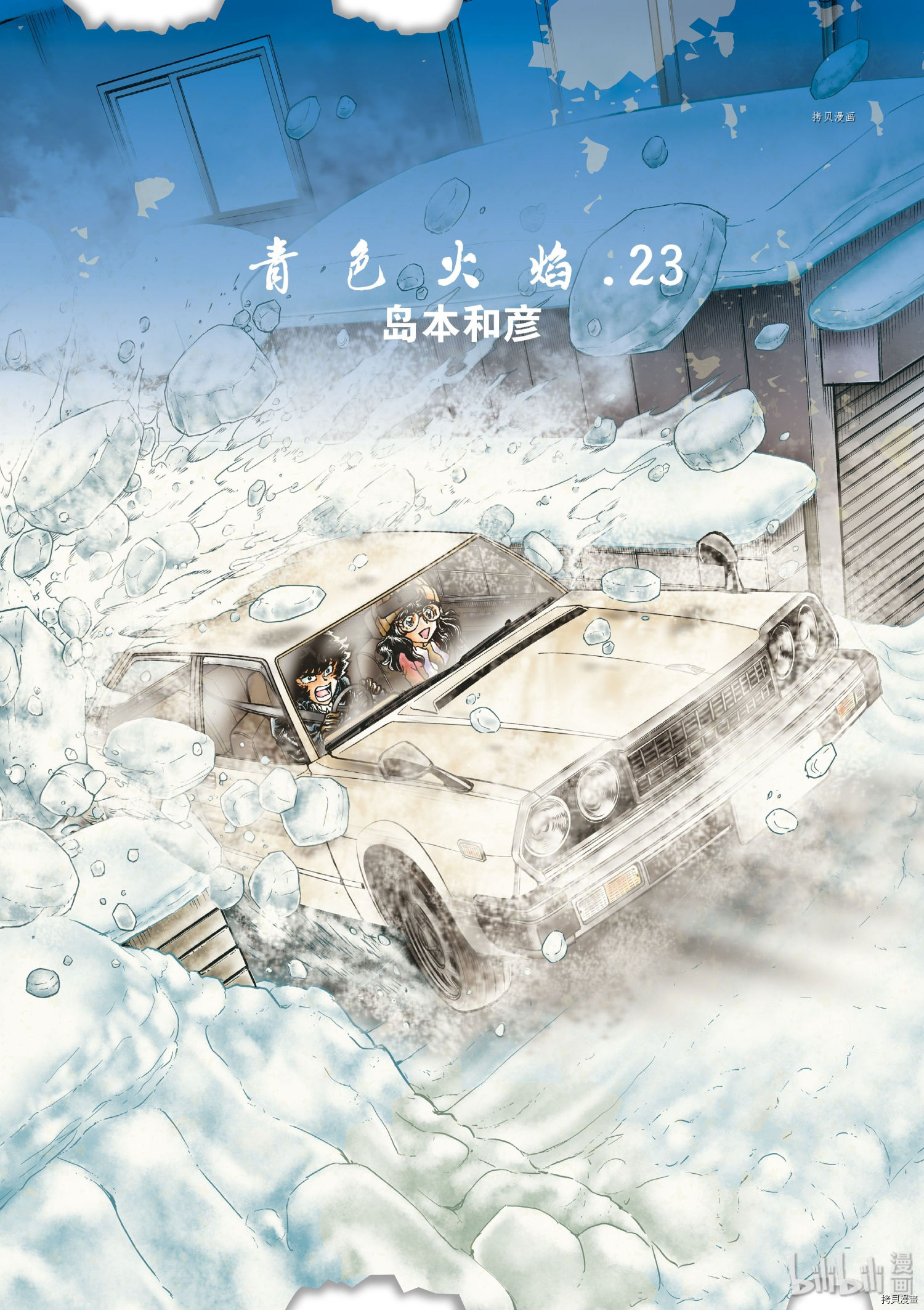 《青色火焰》第132话第1页