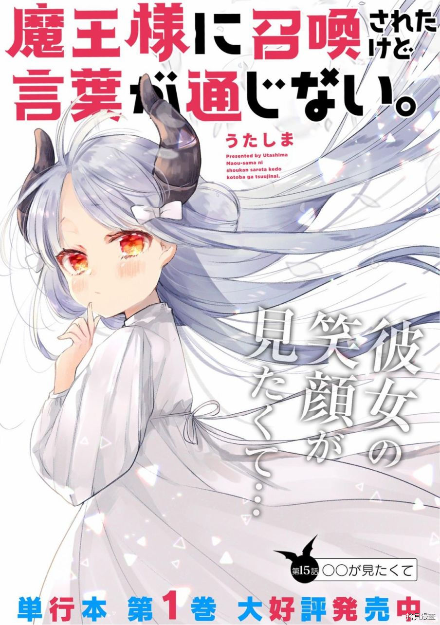 《关于我被魔王大人召唤了但语言不通无法交流这件事》第15话第1页