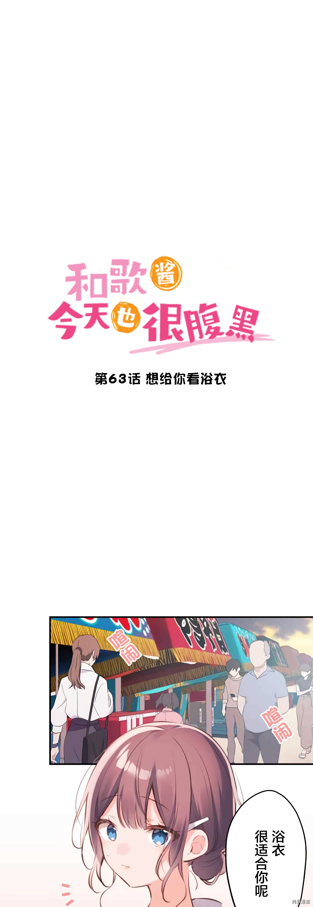 《和歌酱今天也很腹黑》第63话第1页