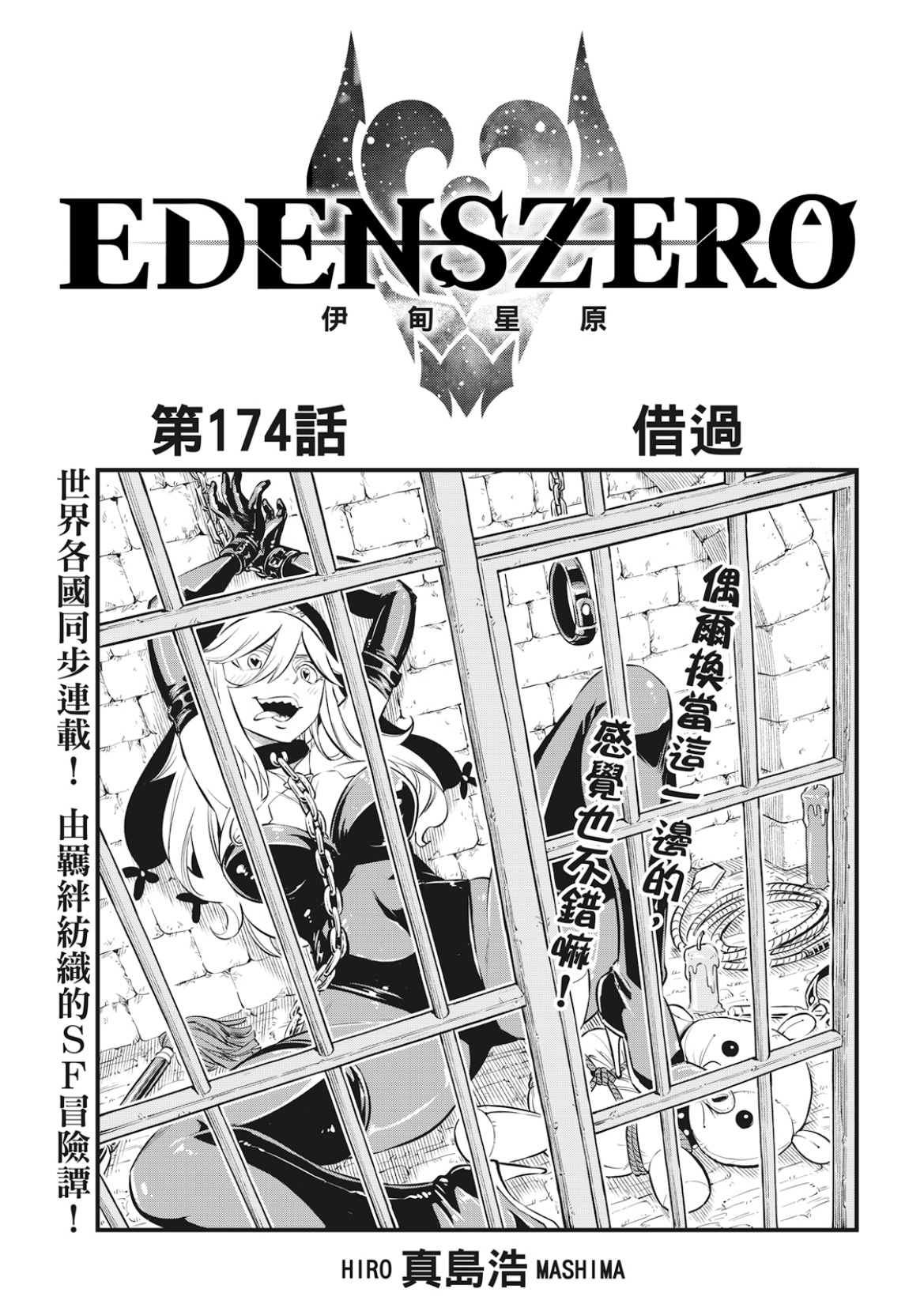 《伊甸星原 EDEN'S ZERO》第174话 借过第1页