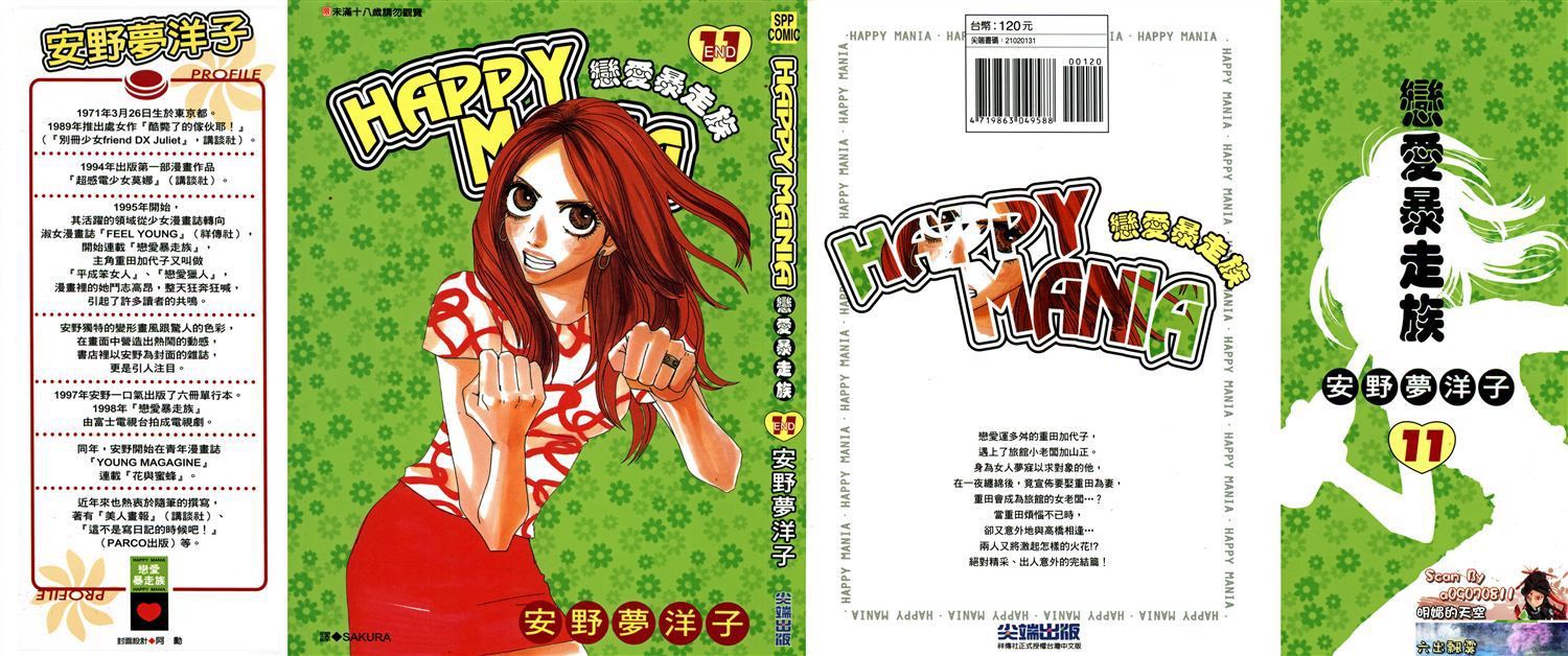 《HAPPY MANIA恋爱暴走族》第11话第1页