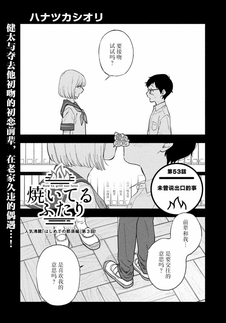 《爱情是烤肉的滋味！》第53话第1页