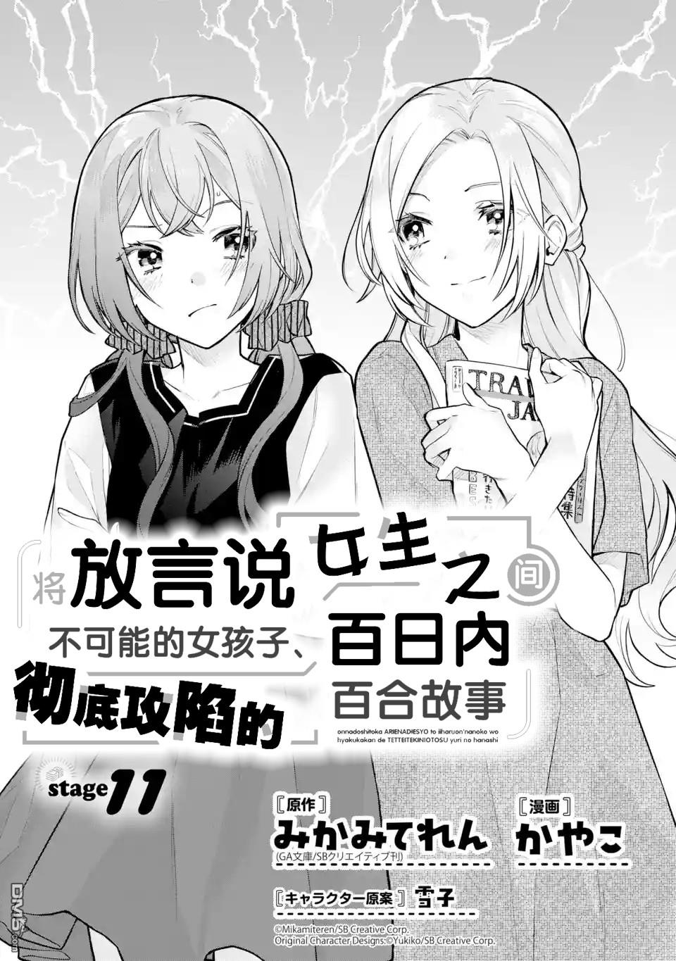 《将放言说女生之间不可能的女孩子、在百日之内彻底攻陷的百合故事》第11话第1页