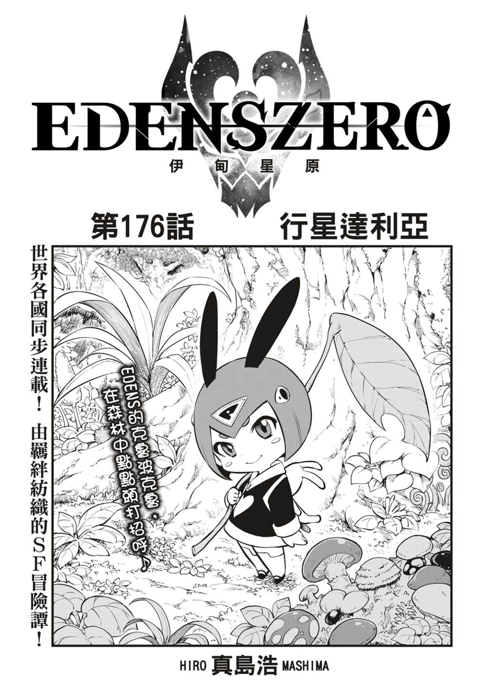 《伊甸星原 EDEN'S ZERO》第176话 行星达利亚第1页