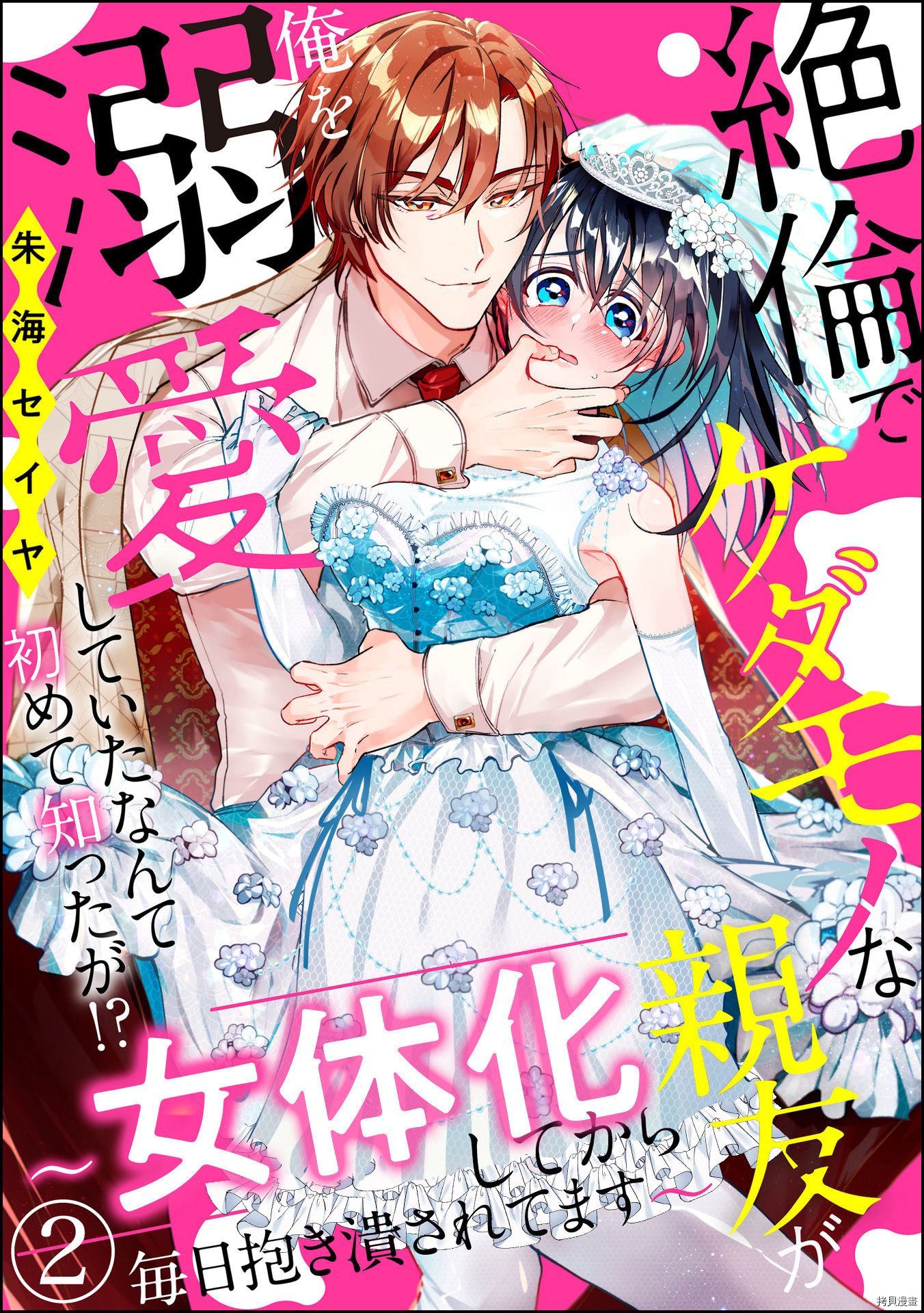 《兽性大发的绝伦亲友居然将我溺爱》第2话第1页