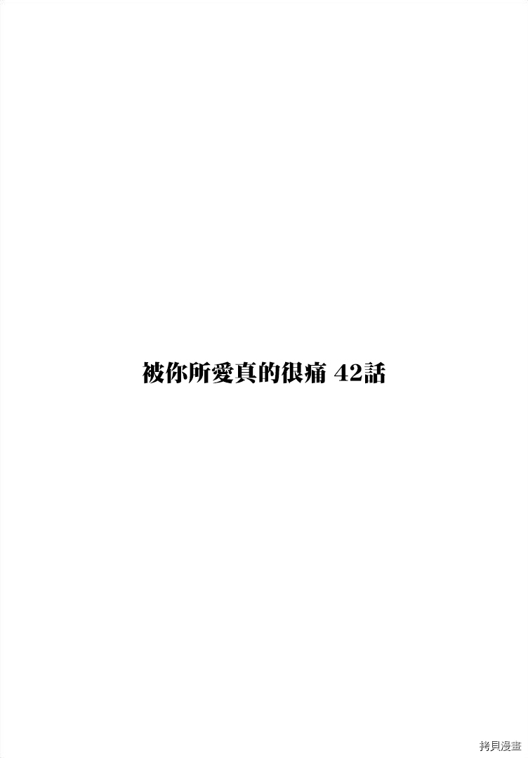 《被你所爱、真的很痛》第42话第1页