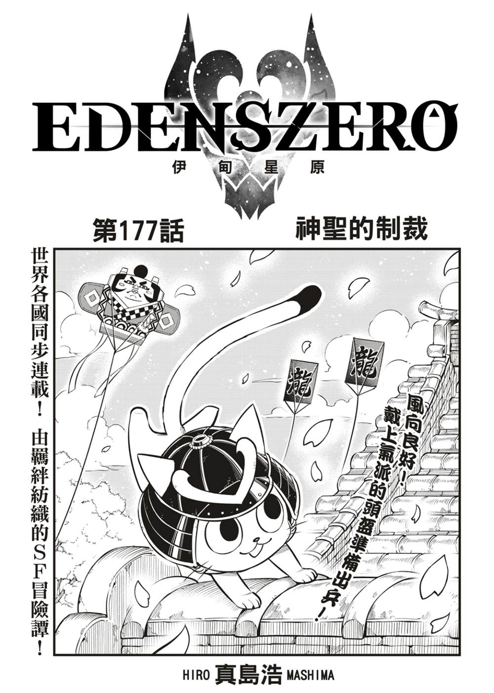 《伊甸星原 EDEN'S ZERO》第177话第1页