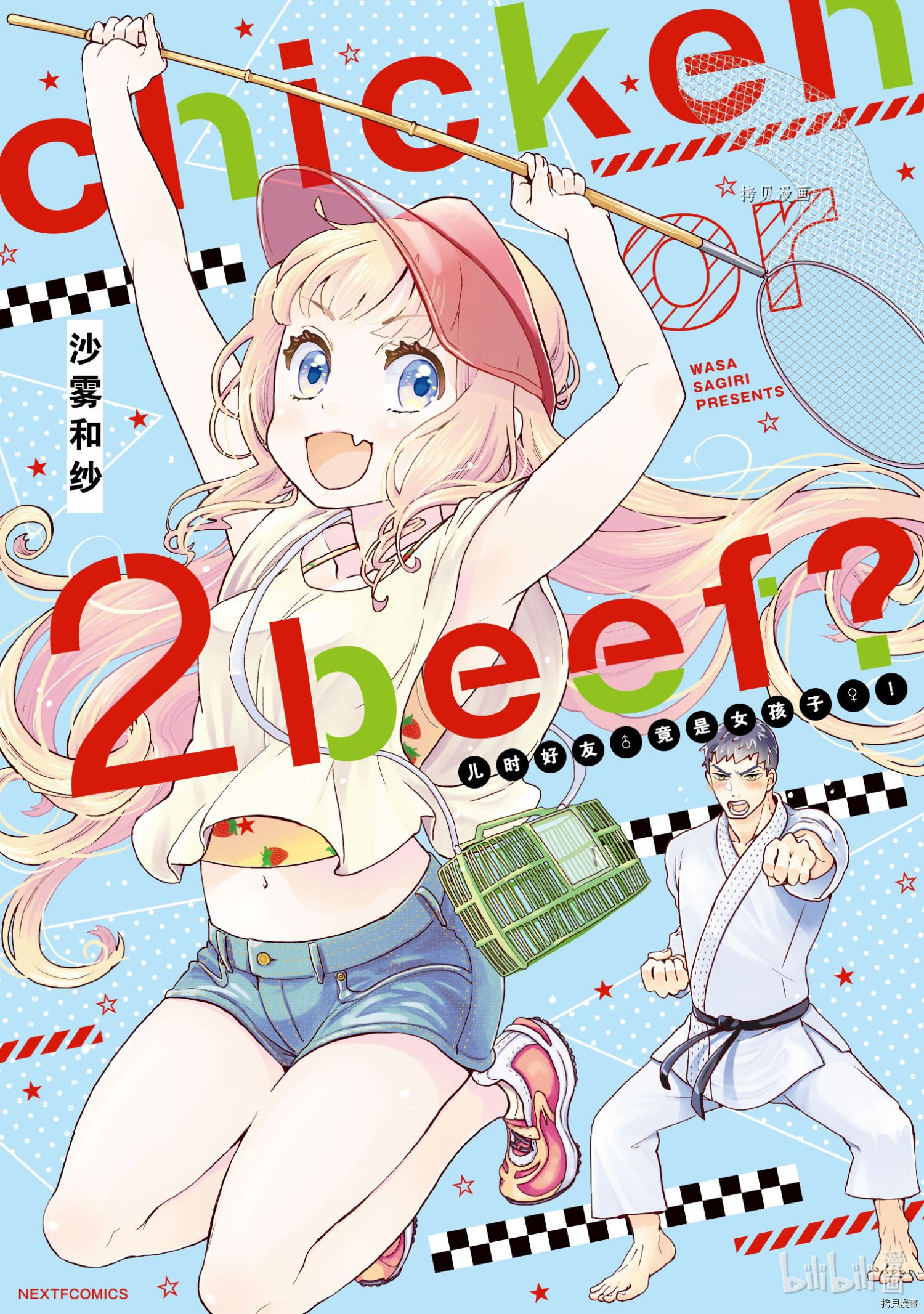 《chicken or beef -儿时好友竟是女孩子！》第016话第1页