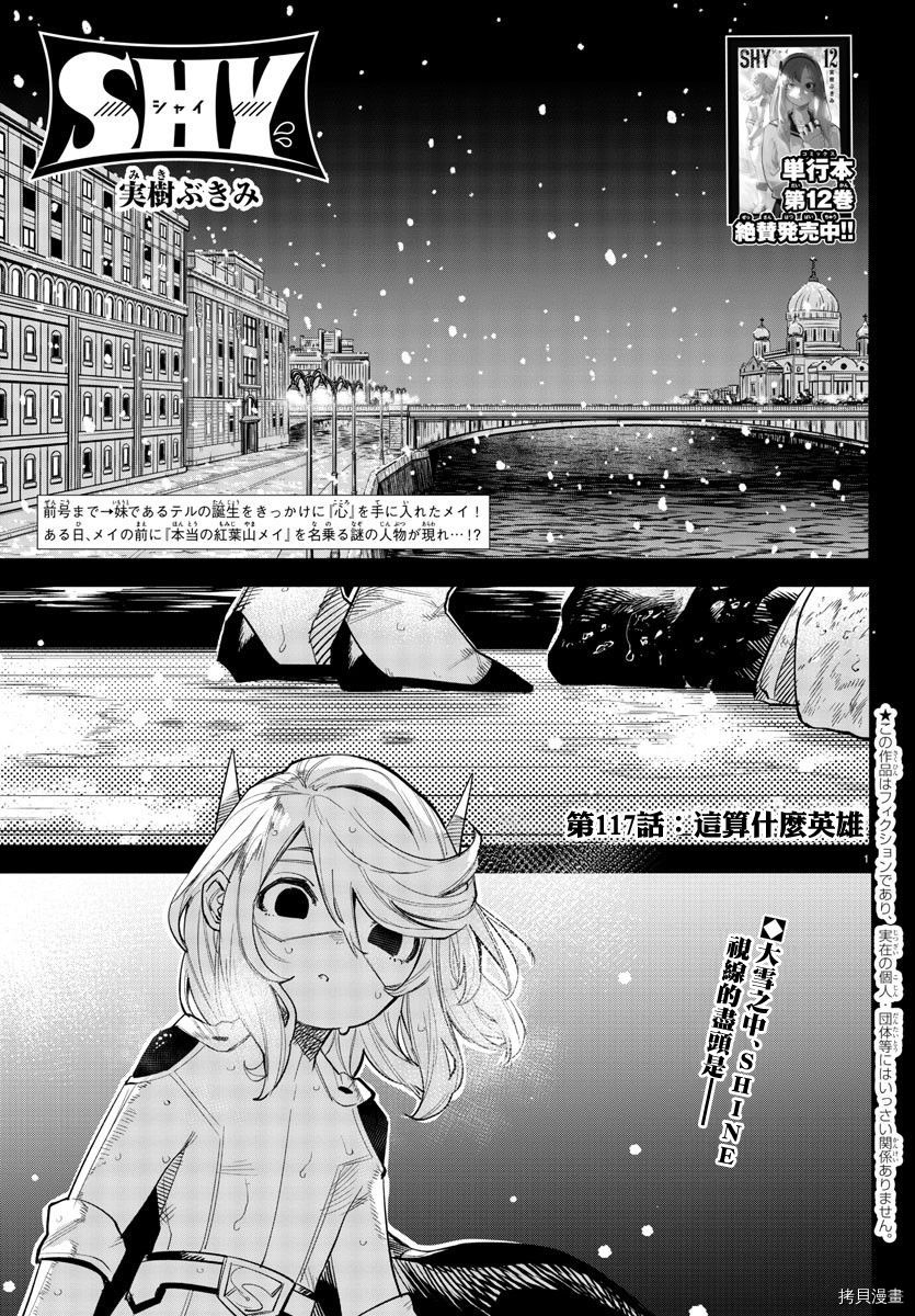 《SHY》第117话第1页