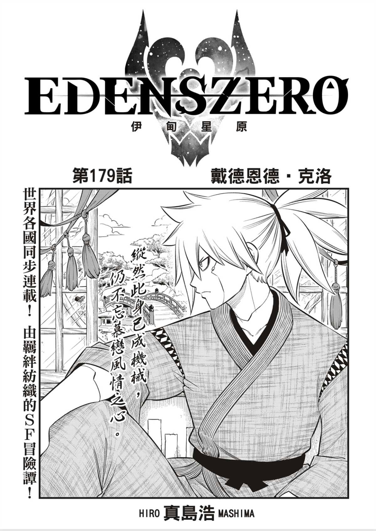 《伊甸星原 EDEN'S ZERO》第179话第1页