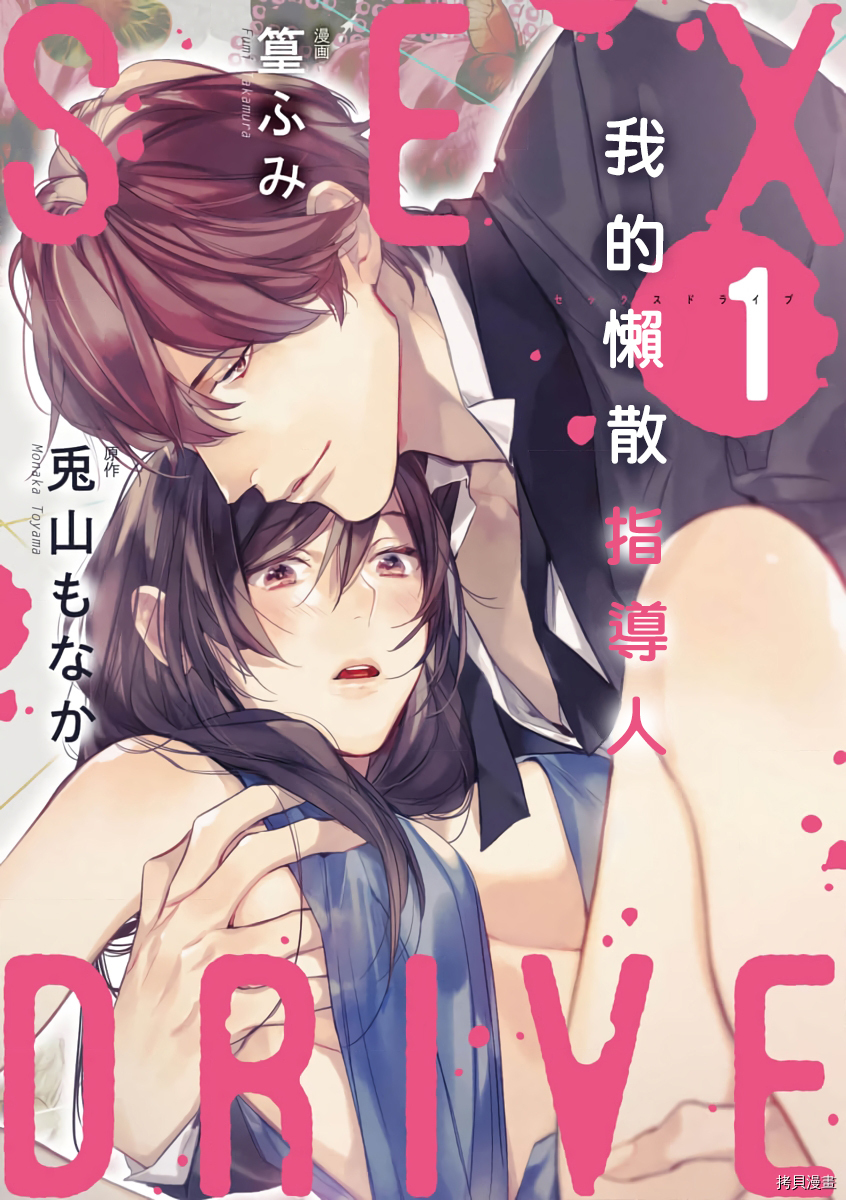 《SEX DRIVE》第01话第1页