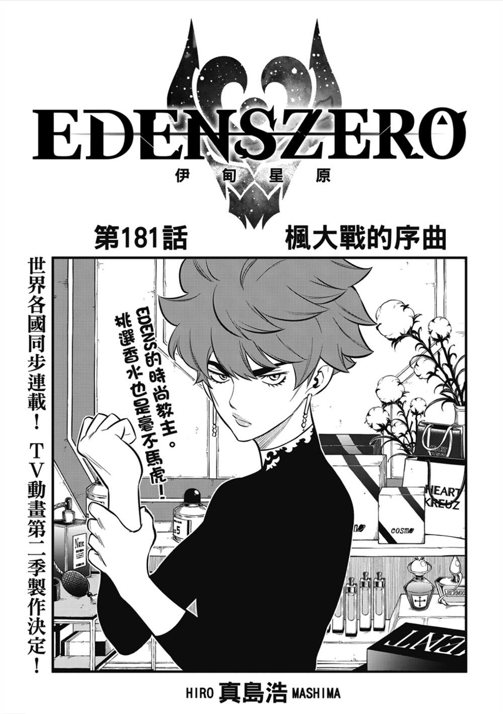 《伊甸星原 EDEN'S ZERO》第181话 枫大战的序曲第1页