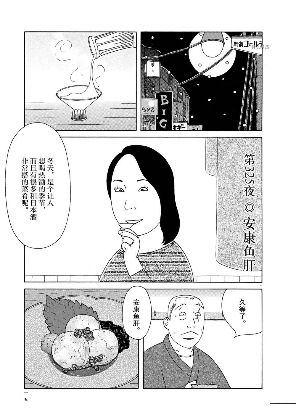 《深夜食堂》第325话 试看版第1页