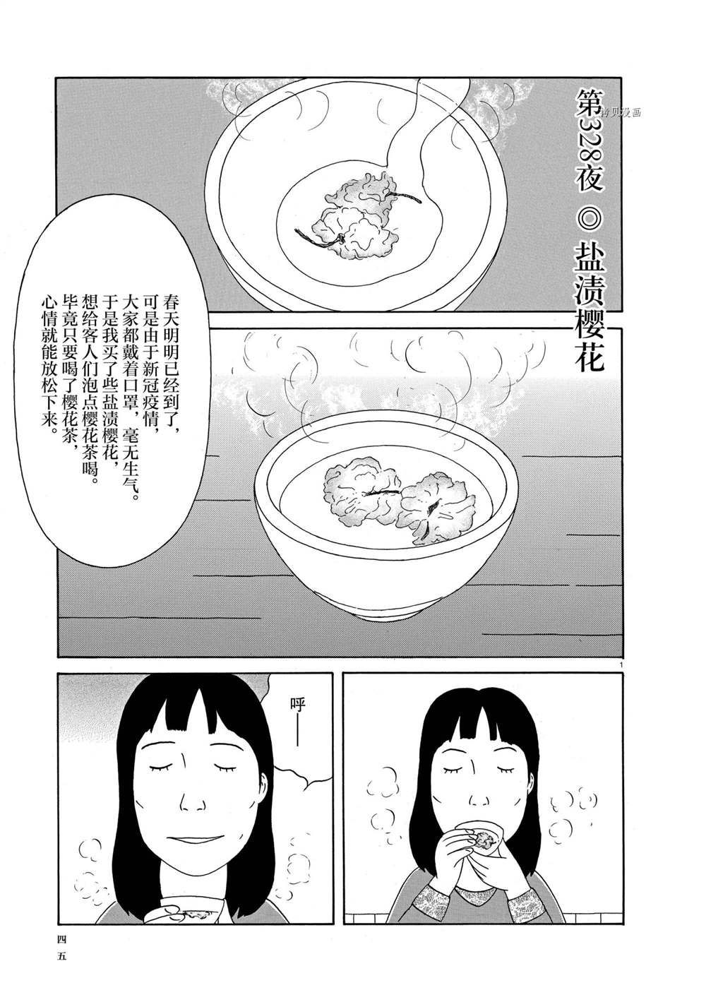 《深夜食堂》第328话 试看版第1页