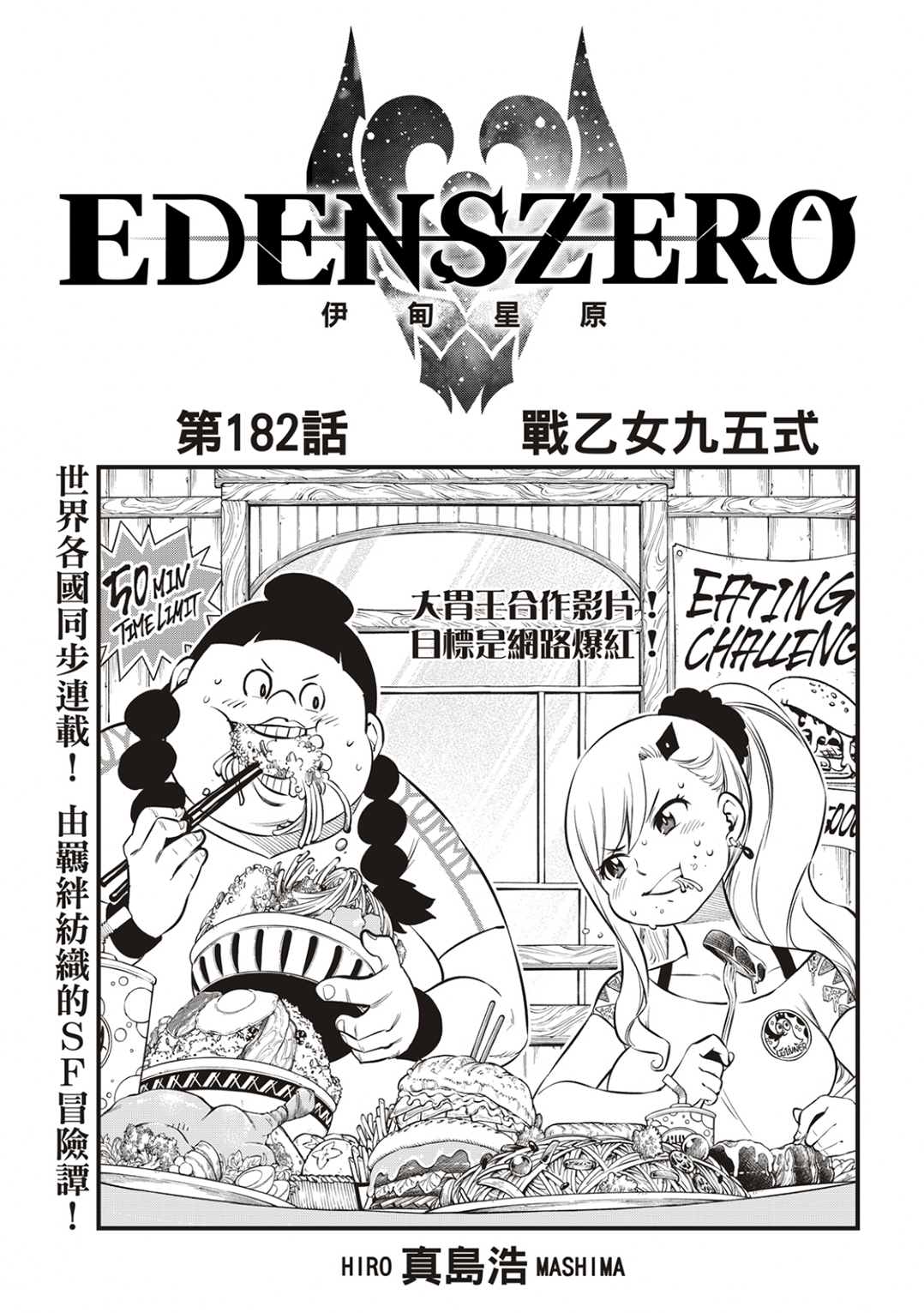 《伊甸星原 EDEN'S ZERO》第182话 战乙女九五式第1页