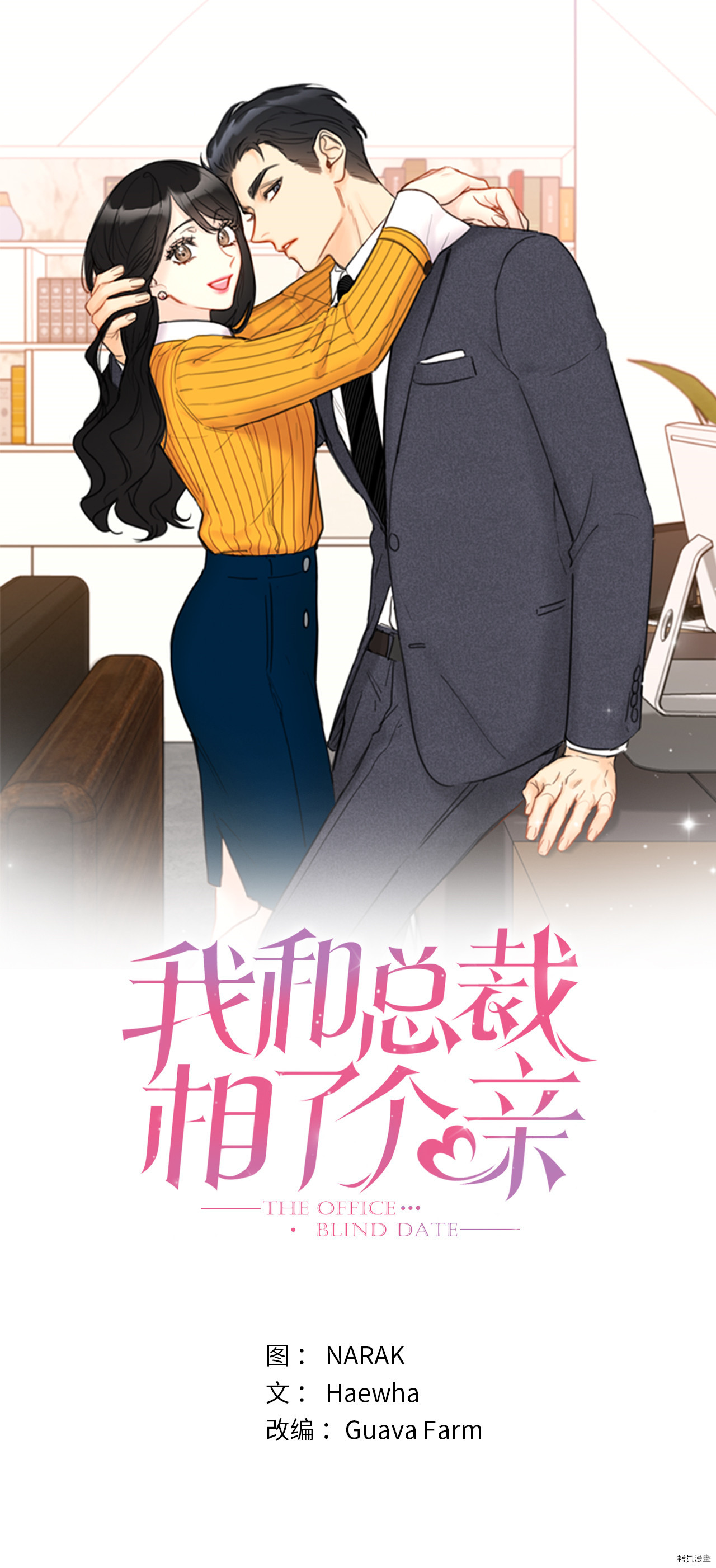 《我和总裁相了个亲》第04话第1页