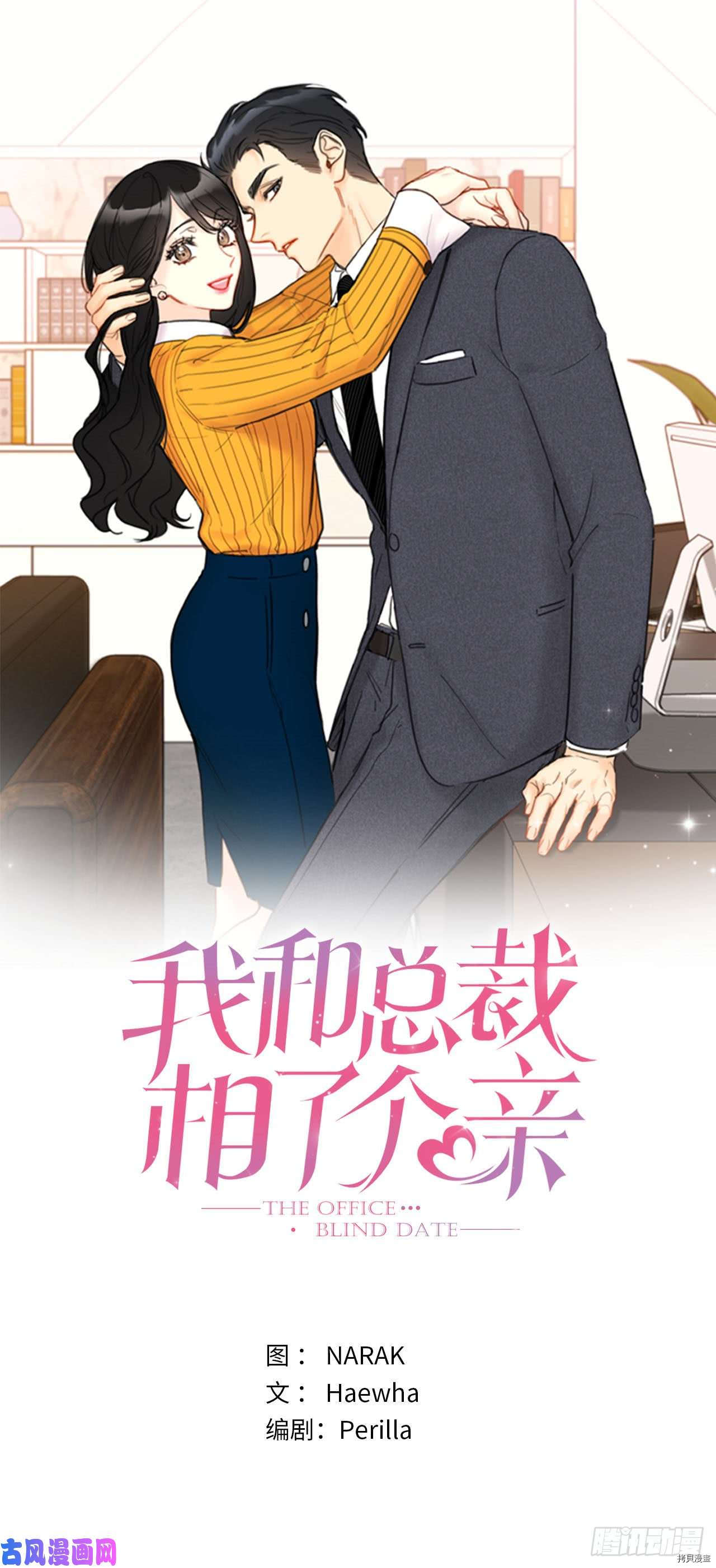 《我和总裁相了个亲》第48话第1页