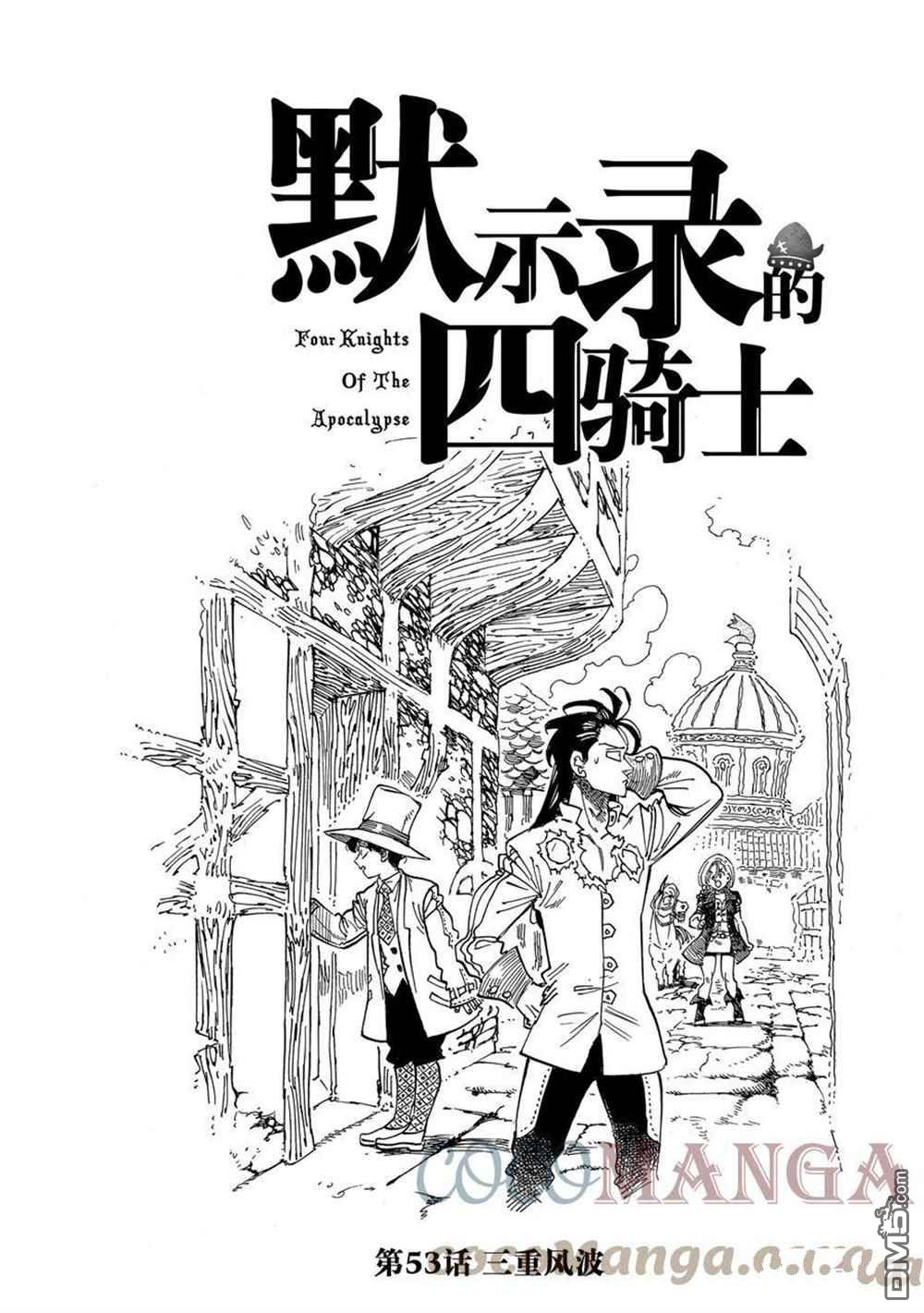 《七大罪续篇-默示录的四骑士》第53话 试看版第1页