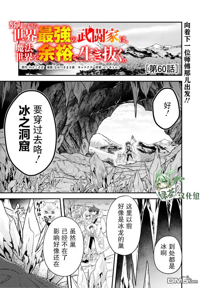 《努力过头的世界最强武斗家，在魔法世界轻松过生活。》第60话第1页