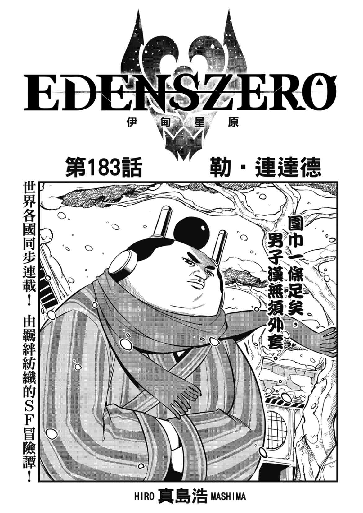 《伊甸星原 EDEN'S ZERO》第183话第1页