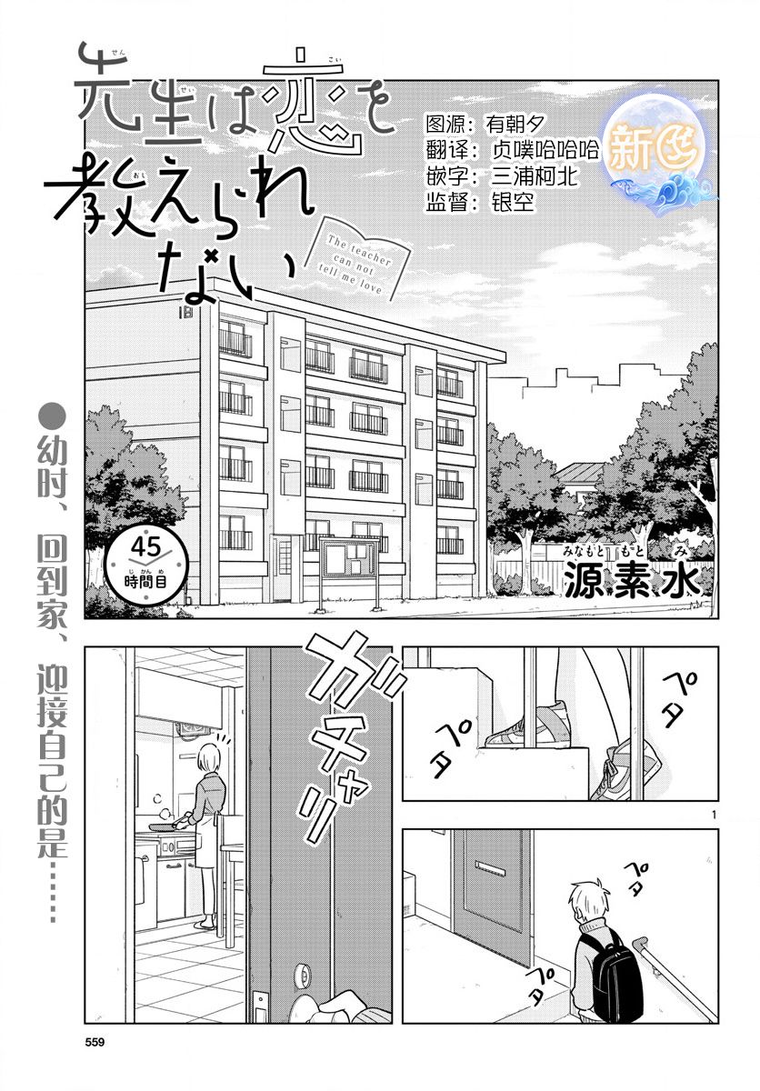 《这个老师不教恋爱》第45话第1页