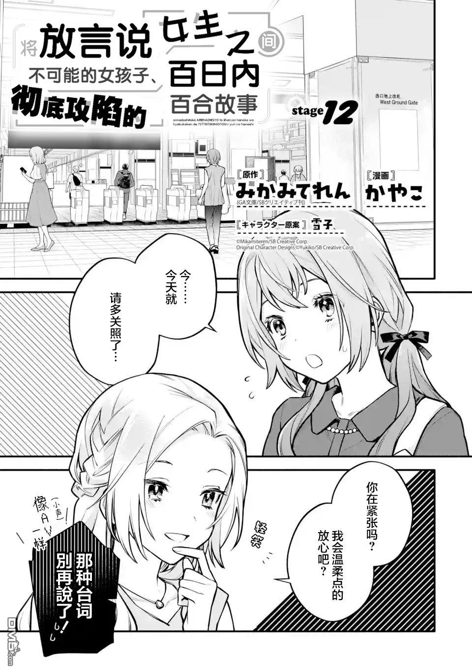 《将放言说女生之间不可能的女孩子、在百日之内彻底攻陷的百合故事》第12话第1页