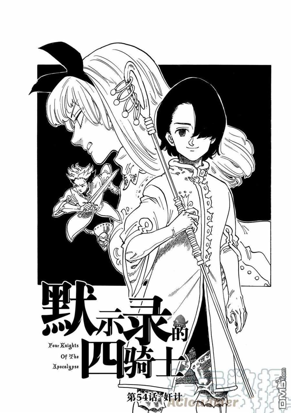 《七大罪续篇-默示录的四骑士》第54话 试看版第1页