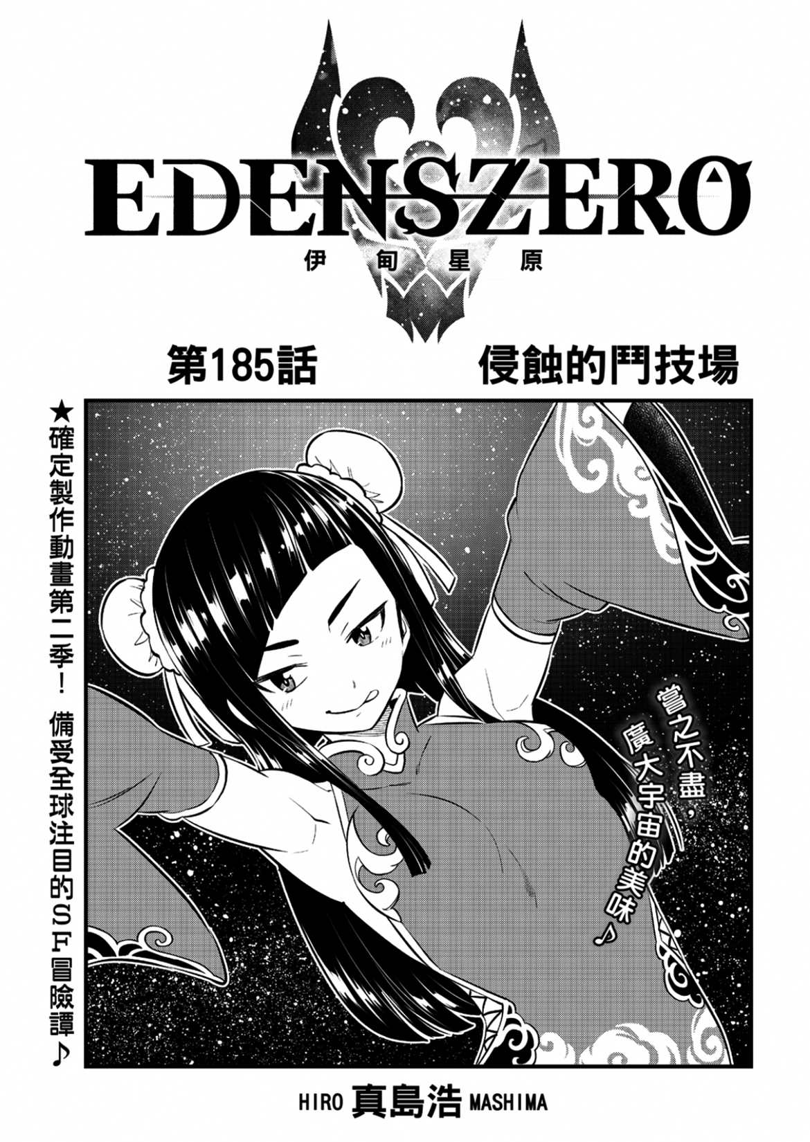 《伊甸星原 EDEN'S ZERO》第185话第1页